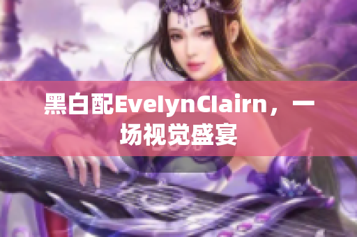 黑白配EveIynCIairn，一场视觉盛宴