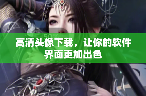 高清头像下载，让你的软件界面更加出色