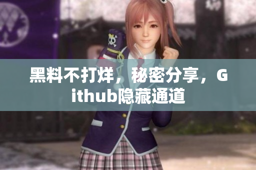 黑料不打烊，秘密分享，Github隐藏通道