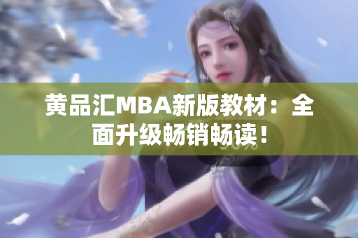 黄品汇MBA新版教材：全面升级畅销畅读！