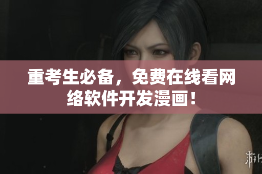 重考生必备，免费在线看网络软件开发漫画！