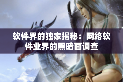 软件界的独家揭秘：网络软件业界的黑暗面调查