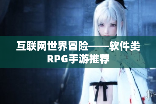 互联网世界冒险——软件类RPG手游推荐
