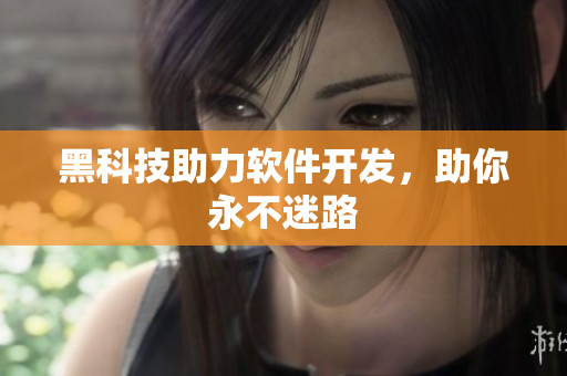 黑科技助力软件开发，助你永不迷路