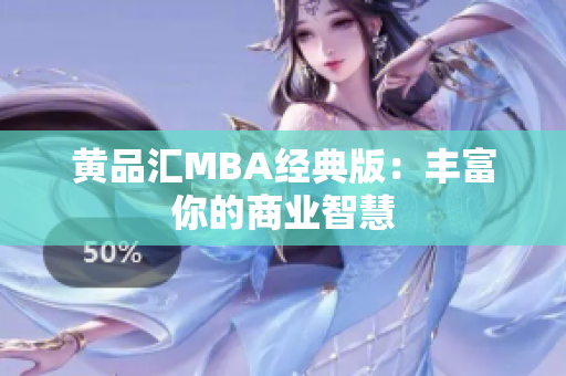 黄品汇MBA经典版：丰富你的商业智慧