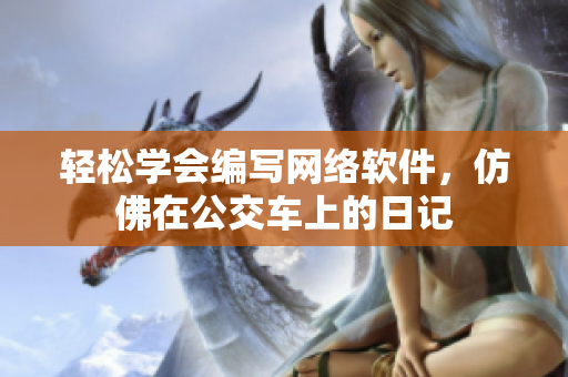 轻松学会编写网络软件，仿佛在公交车上的日记
