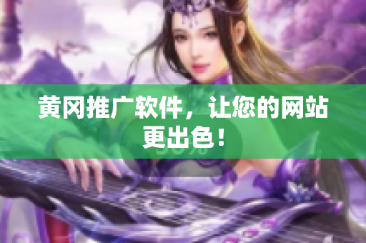 黄冈推广软件，让您的网站更出色！