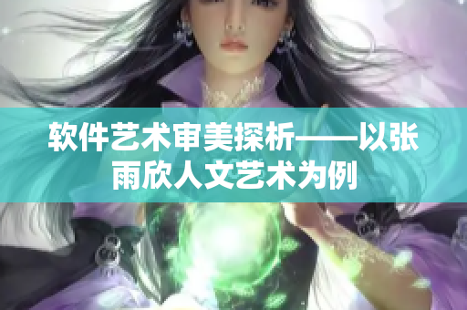 软件艺术审美探析——以张雨欣人文艺术为例