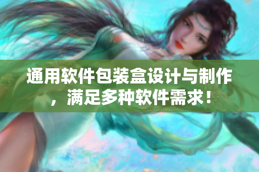 通用软件包装盒设计与制作，满足多种软件需求！