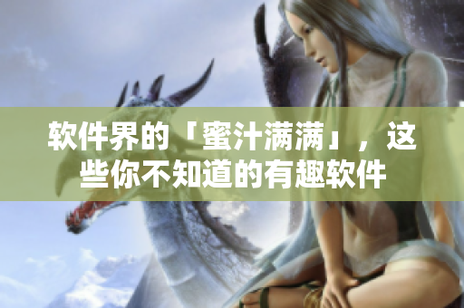软件界的「蜜汁满满」，这些你不知道的有趣软件
