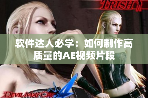 软件达人必学：如何制作高质量的AE视频片段