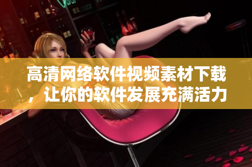 高清网络软件视频素材下载，让你的软件发展充满活力
