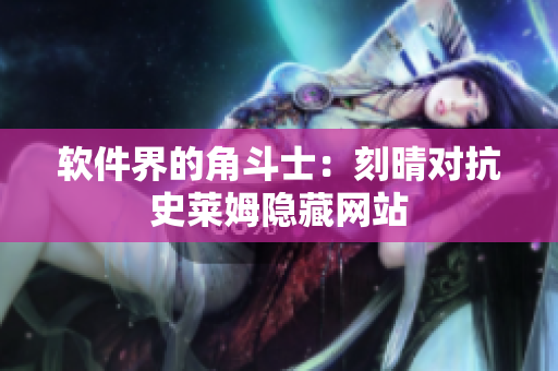 软件界的角斗士：刻晴对抗史莱姆隐藏网站