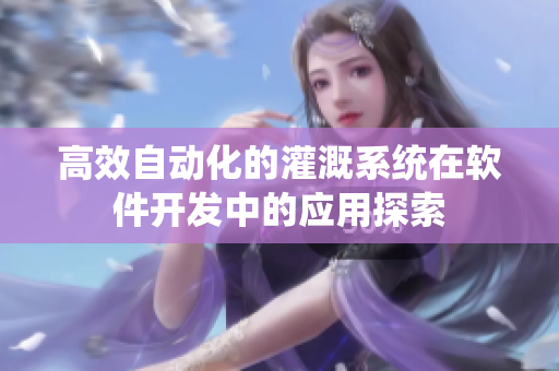 高效自动化的灌溉系统在软件开发中的应用探索