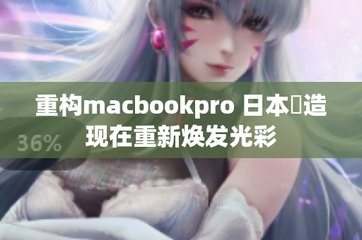 重构macbookpro 日本製造现在重新焕发光彩