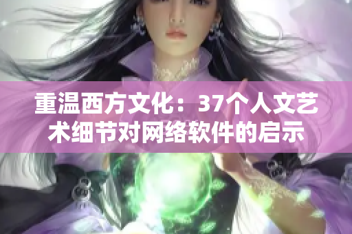 重温西方文化：37个人文艺术细节对网络软件的启示