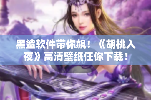 黑鲨软件带你飙！《胡桃入夜》高清壁纸任你下载！