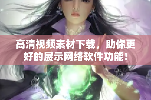 高清视频素材下载，助你更好的展示网络软件功能！
