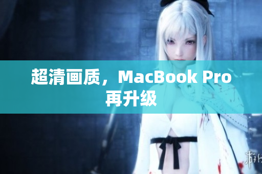 超清画质，MacBook Pro再升级