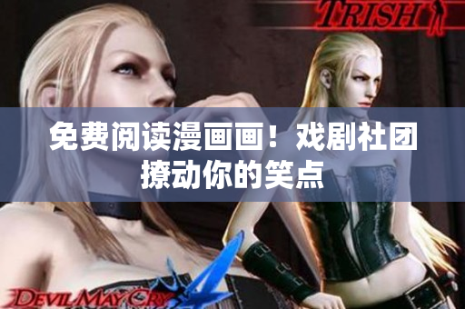 免费阅读漫画画！戏剧社团撩动你的笑点