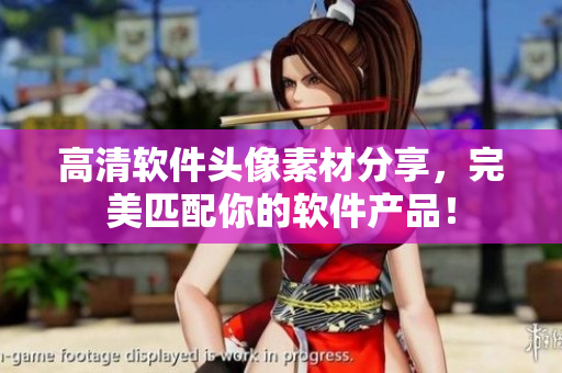 高清软件头像素材分享，完美匹配你的软件产品！