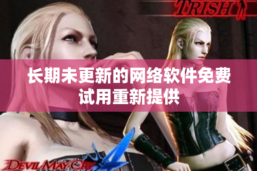 长期未更新的网络软件免费试用重新提供