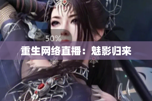 重生网络直播：魅影归来