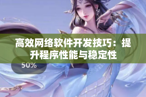 高效网络软件开发技巧：提升程序性能与稳定性