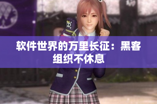 软件世界的万里长征：黑客组织不休息