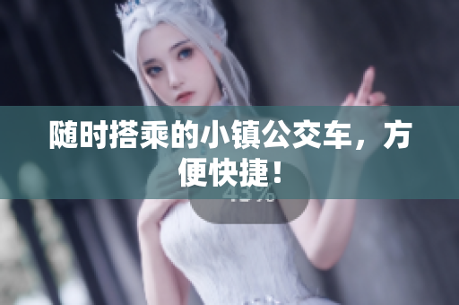 随时搭乘的小镇公交车，方便快捷！
