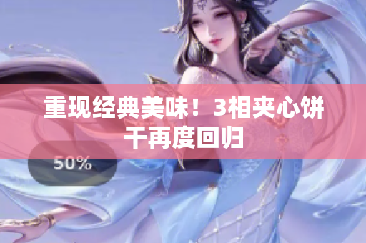重现经典美味！3相夹心饼干再度回归