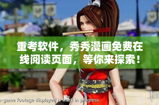重考软件，秀秀漫画免费在线阅读页面，等你来探索！