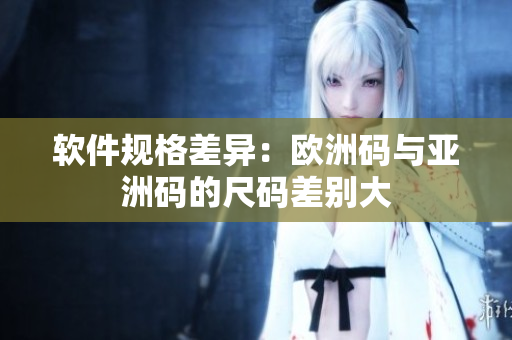 软件规格差异：欧洲码与亚洲码的尺码差别大