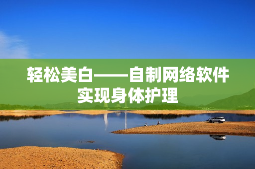 轻松美白——自制网络软件实现身体护理