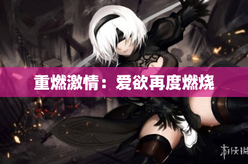 重燃激情：爱欲再度燃烧