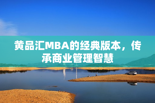 黄品汇MBA的经典版本，传承商业管理智慧