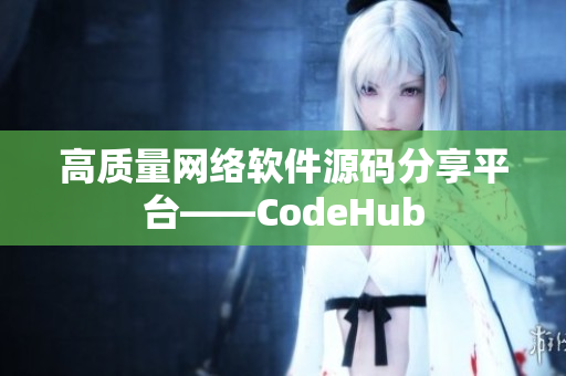高质量网络软件源码分享平台——CodeHub