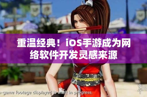 重温经典！iOS手游成为网络软件开发灵感来源