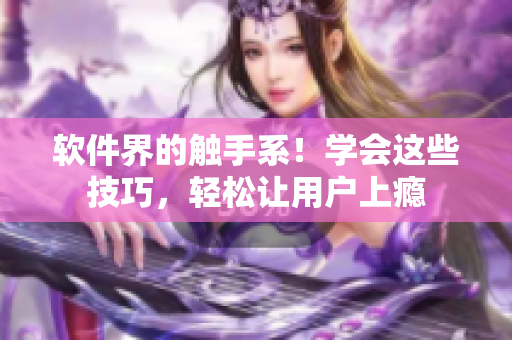 软件界的触手系！学会这些技巧，轻松让用户上瘾
