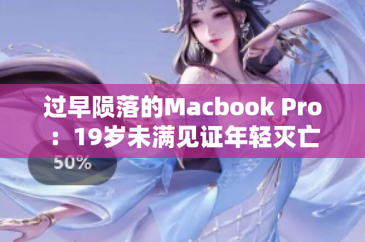 过早陨落的Macbook Pro：19岁未满见证年轻灭亡