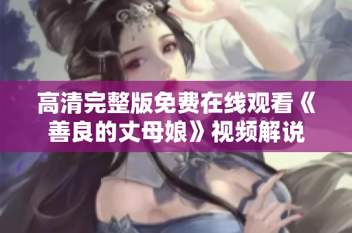 高清完整版免费在线观看《善良的丈母娘》视频解说