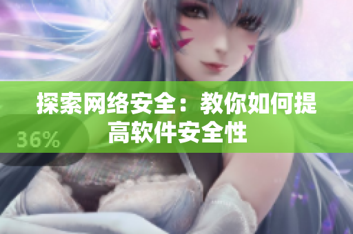 探索网络安全：教你如何提高软件安全性