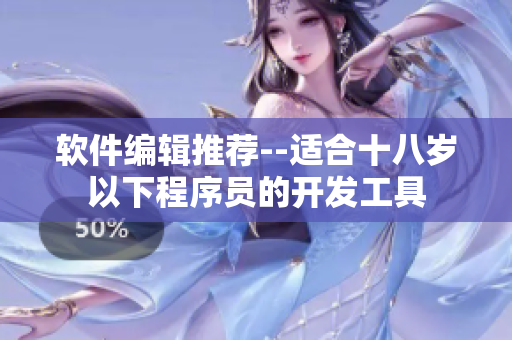 软件编辑推荐--适合十八岁以下程序员的开发工具