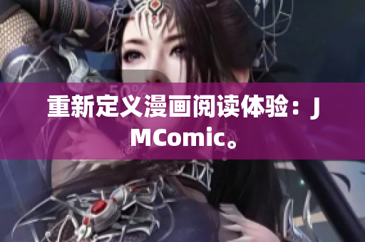 重新定义漫画阅读体验：JMComic。