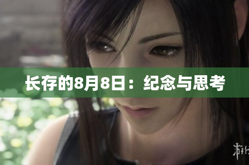 长存的8月8日：纪念与思考