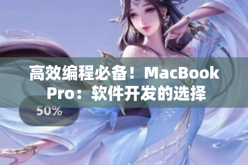 高效编程必备！MacBook Pro：软件开发的选择