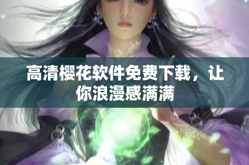 高清樱花软件免费下载，让你浪漫感满满