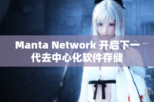 Manta Network 开启下一代去中心化软件存储