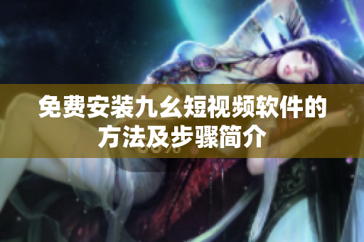 免费安装九幺短视频软件的方法及步骤简介