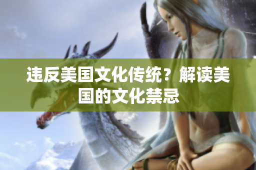 违反美国文化传统？解读美国的文化禁忌